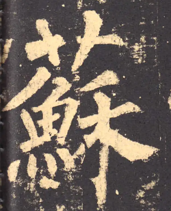 柳公权·楷书·苏