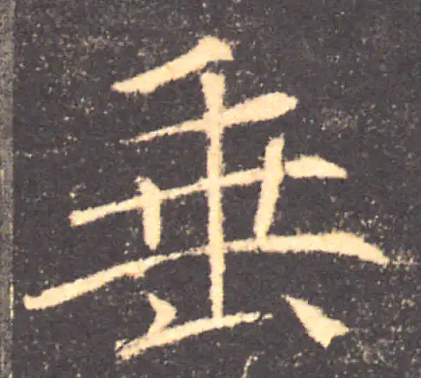 褚遂良·楷书·垂