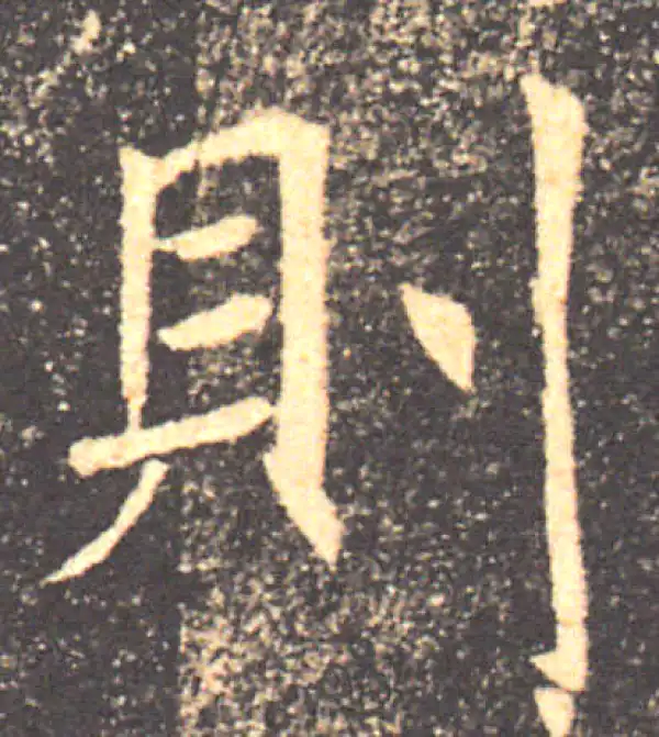 褚遂良·楷书·则