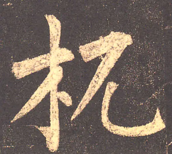 柳公权·楷书·杌