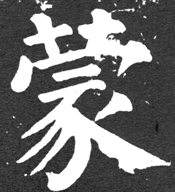 颜真卿·楷书·蒙