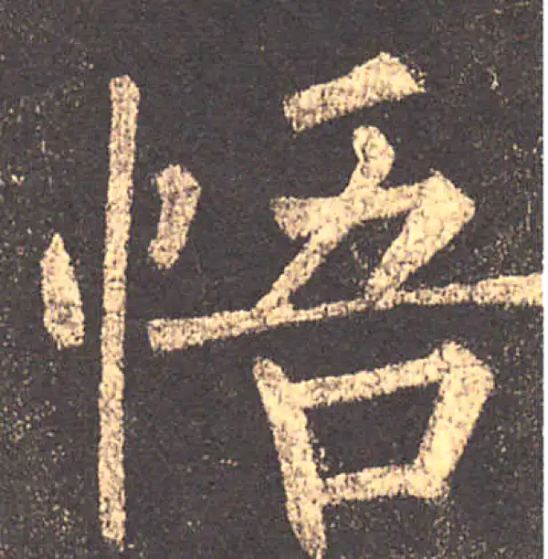 柳公权·楷书·悟