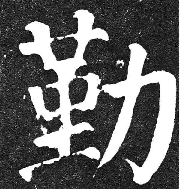 颜真卿·楷书·勤