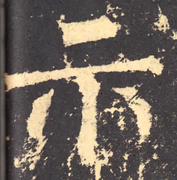 柳公权·楷书·示