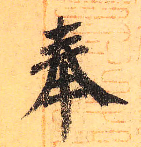 颜真卿·楷书·奉