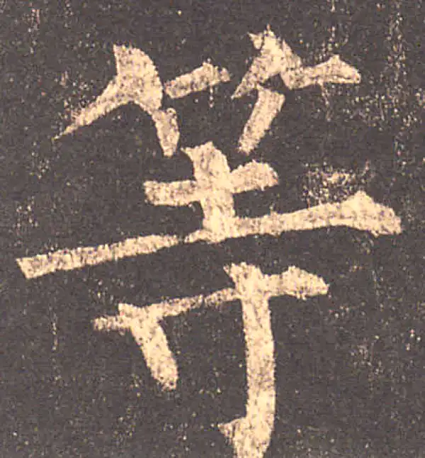 柳公权·楷书·等