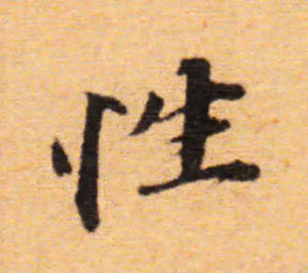 董其昌·楷书·性