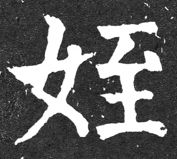 颜真卿·楷书·侄