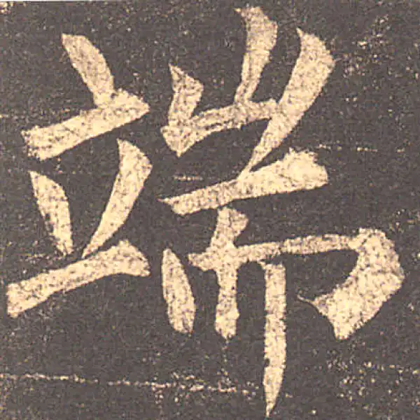 柳公权·楷书·端