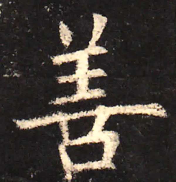 欧阳询·楷书·善