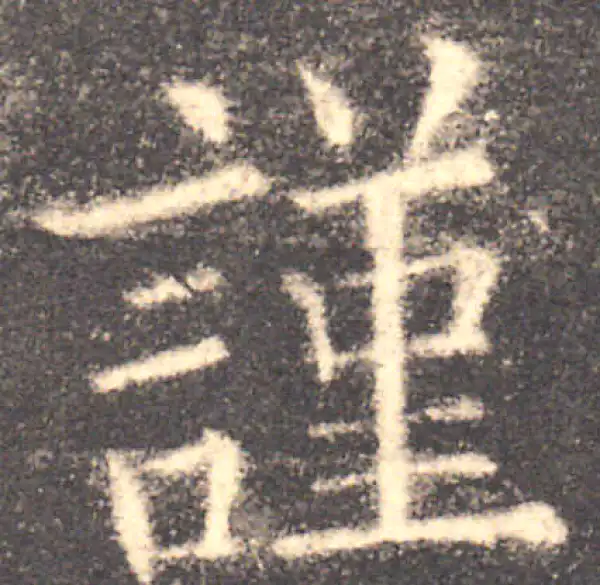 欧阳询·楷书·谨