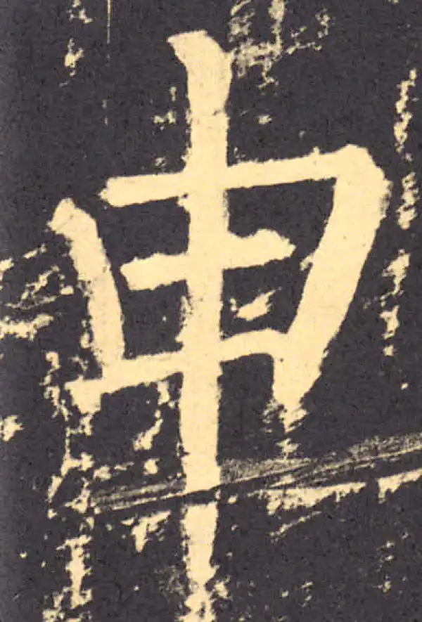 柳公权·楷书·申