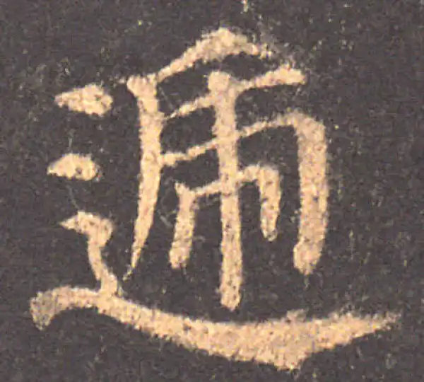 颜真卿·楷书·递