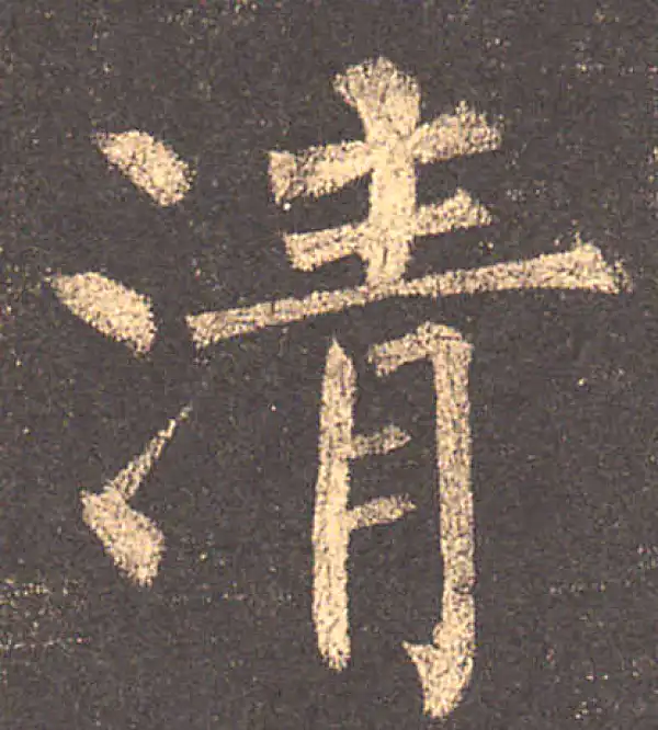 柳公权·楷书·清