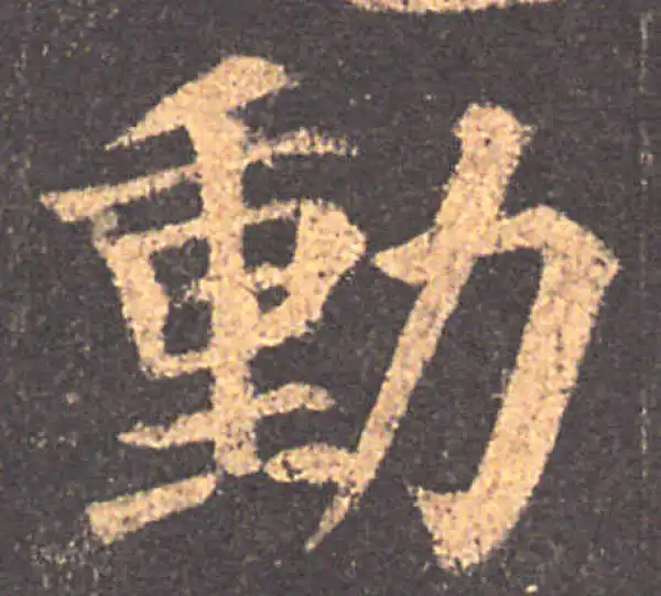 颜真卿·楷书·動