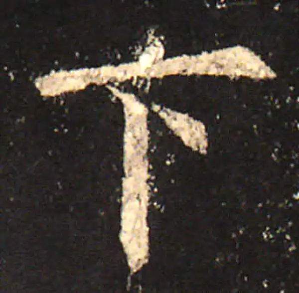 欧阳询·楷书·下