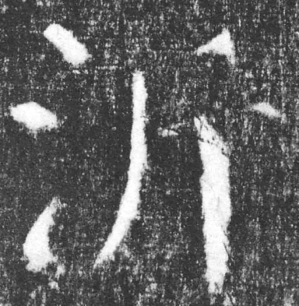 颜真卿·楷书·沂