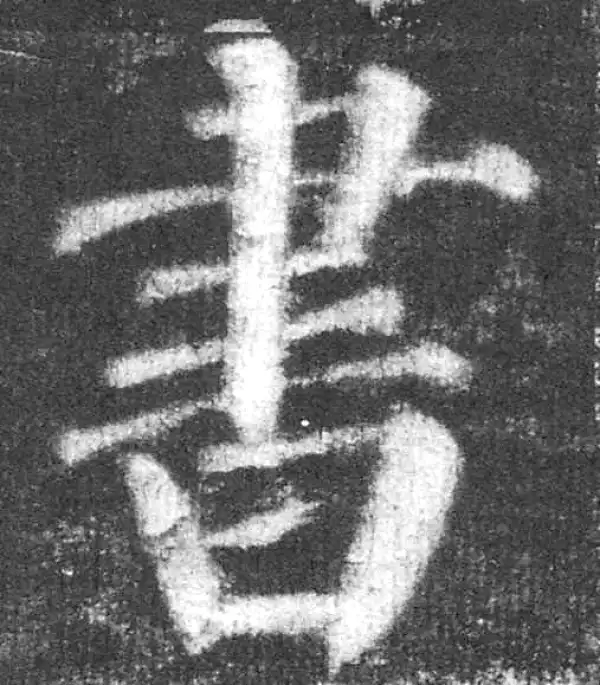 颜真卿·楷书·书