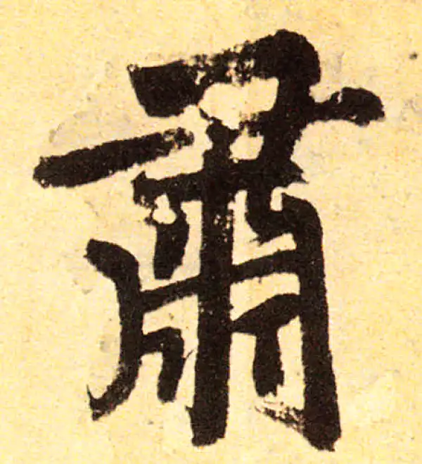 赵孟頫·楷书·肃