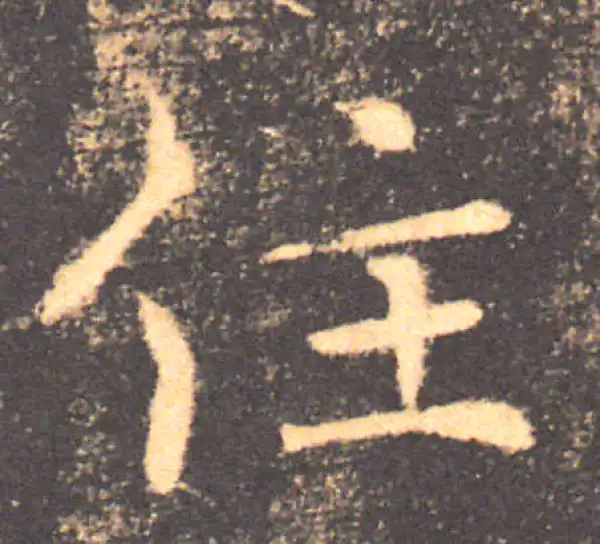 褚遂良·楷书·住