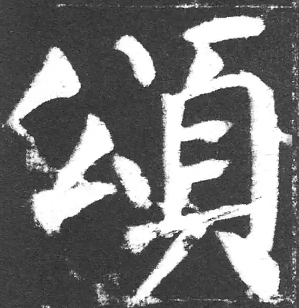 颜真卿·楷书·頌