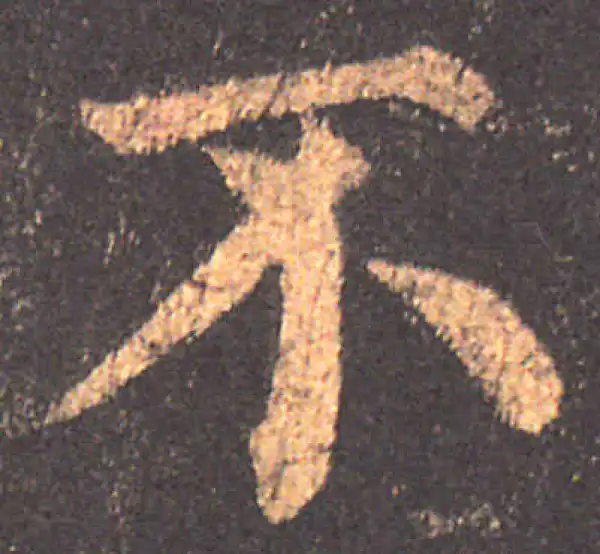 颜真卿·楷书·不