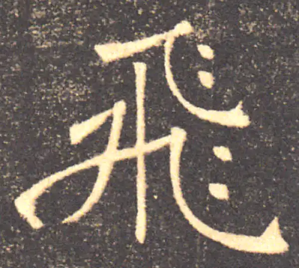 褚遂良·楷书·飞