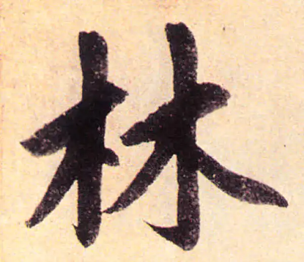 赵孟頫·楷书·林