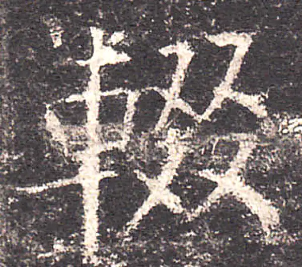 欧阳询·楷书·輟