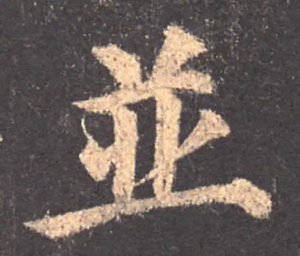 颜真卿·楷书·並