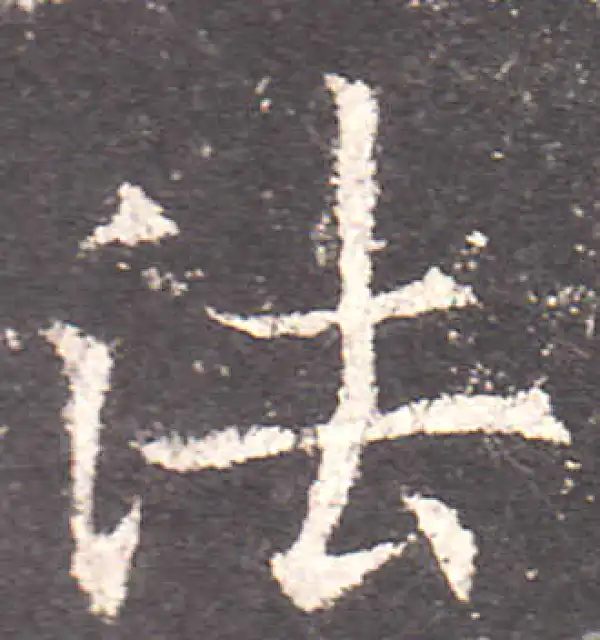 欧阳询·楷书·法