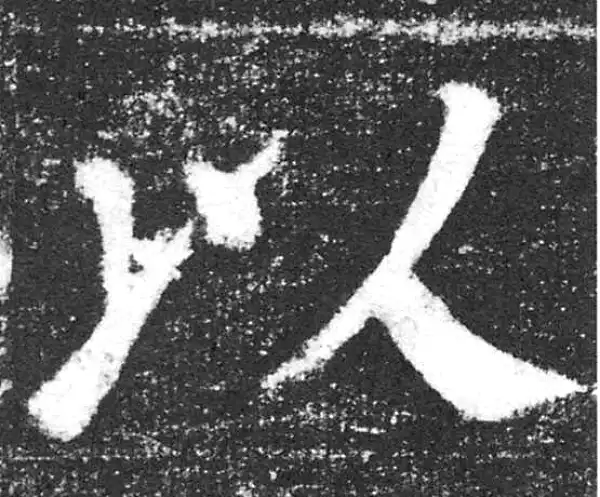 颜真卿·楷书·以