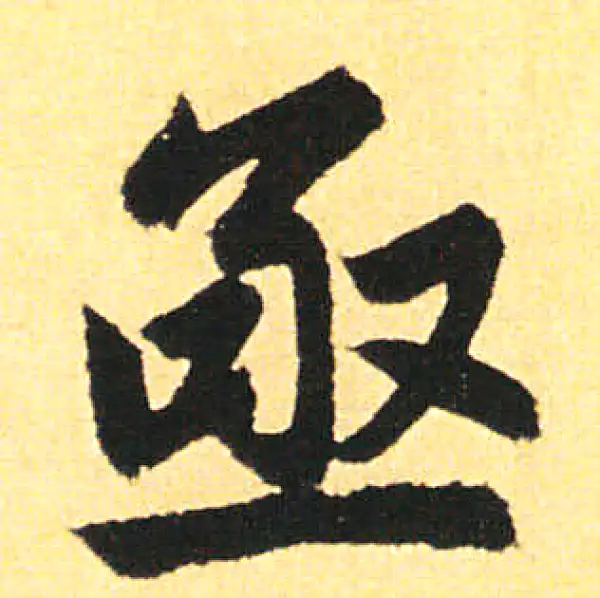 赵孟頫·楷书·亟