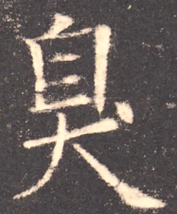 欧阳询·楷书·臭