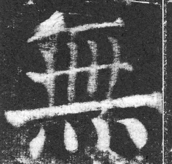 颜真卿·楷书·无