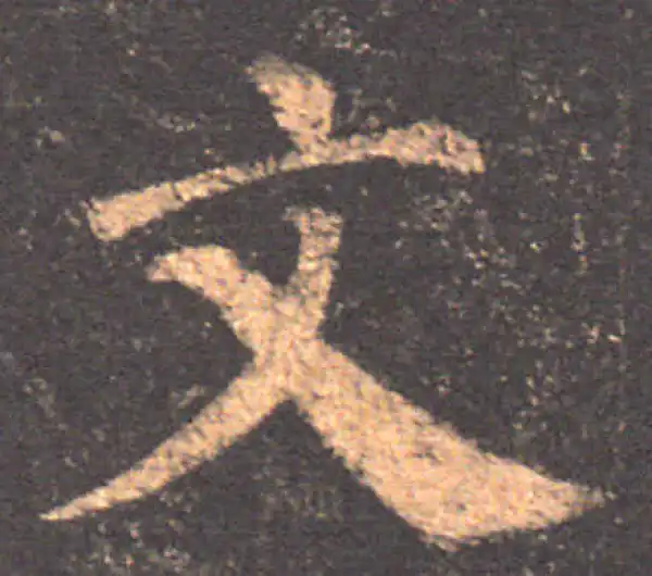 颜真卿·楷书·文