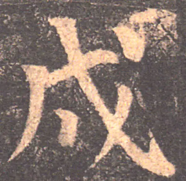 颜真卿·楷书·戌