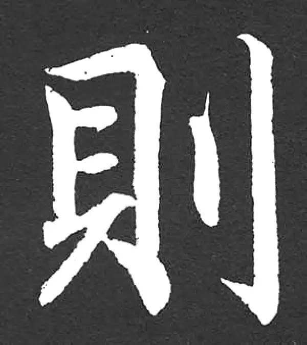 赵孟頫·楷书·則