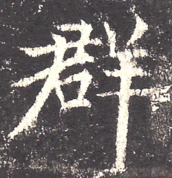 欧阳询·楷书·群