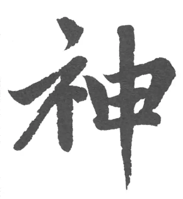 赵孟頫·楷书·神