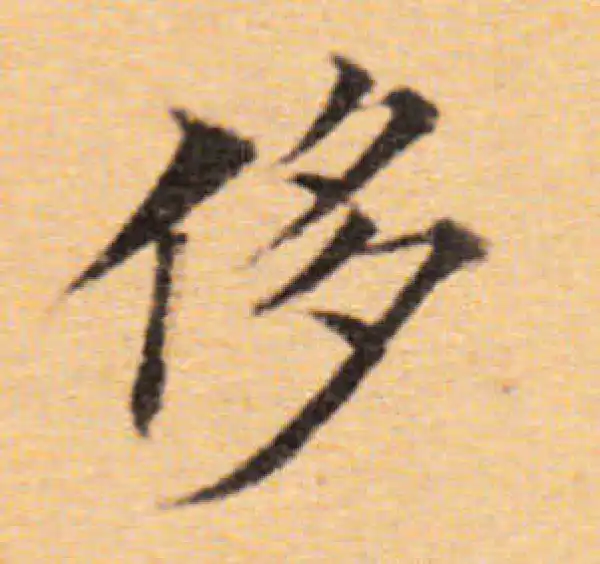 董其昌·楷书·侈