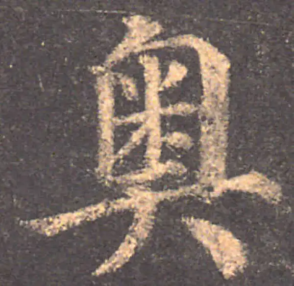 颜真卿·楷书·奥