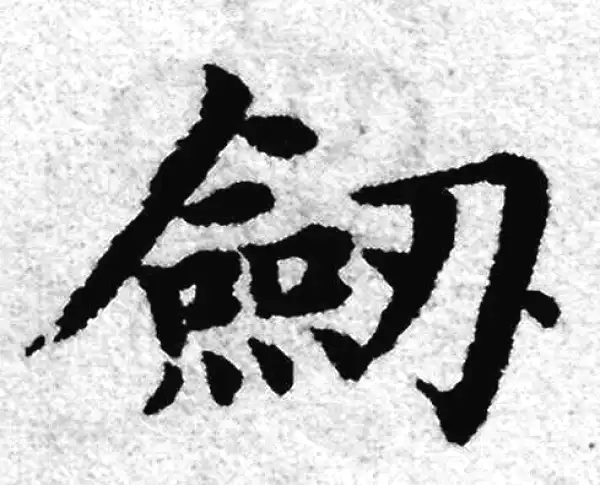 赵孟頫·楷书·劍