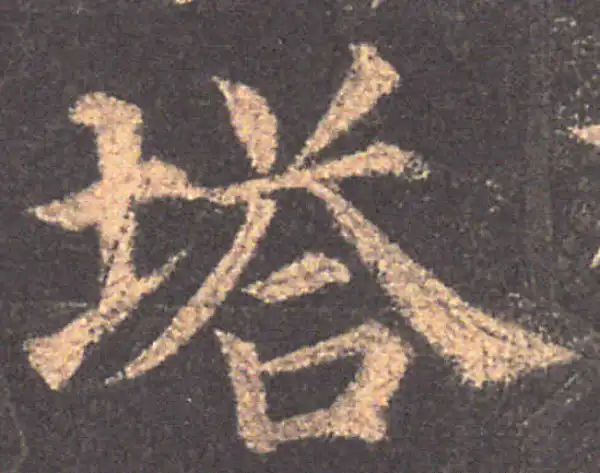 颜真卿·楷书·塔