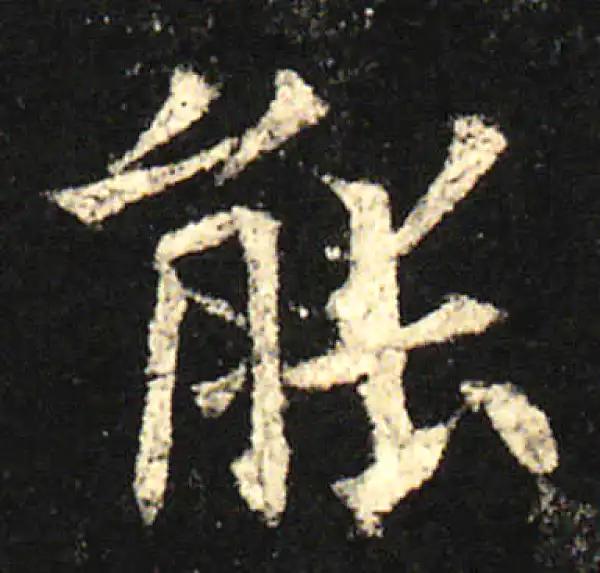 欧阳询·楷书·能