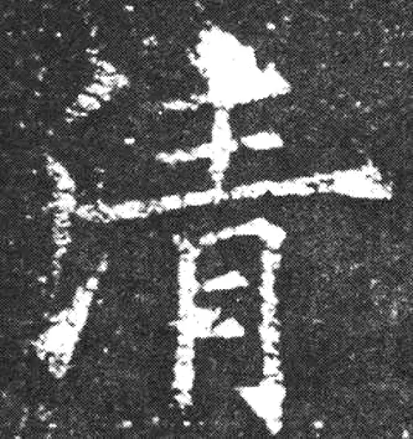 欧阳询·楷书·清