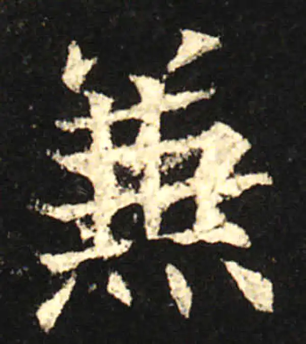 欧阳询·楷书·兼