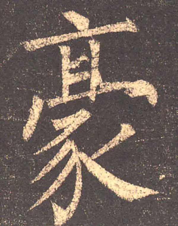 柳公权·楷书·豪