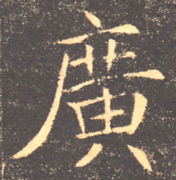 褚遂良·楷书·廣