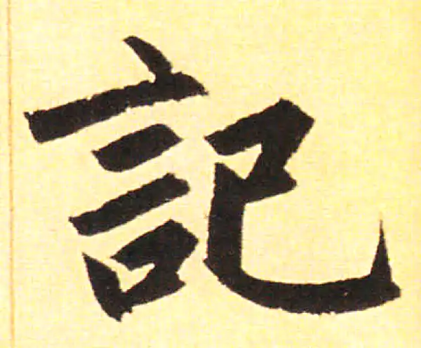 赵孟頫·楷书·记